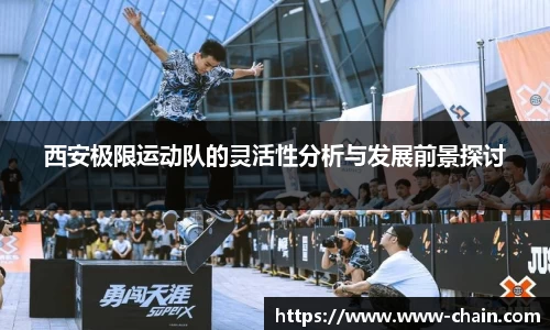 西安极限运动队的灵活性分析与发展前景探讨