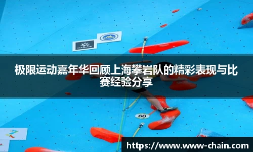 极限运动嘉年华回顾上海攀岩队的精彩表现与比赛经验分享