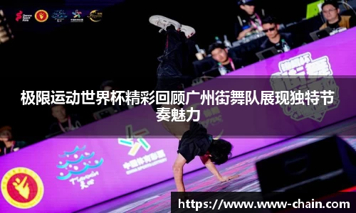 极限运动世界杯精彩回顾广州街舞队展现独特节奏魅力