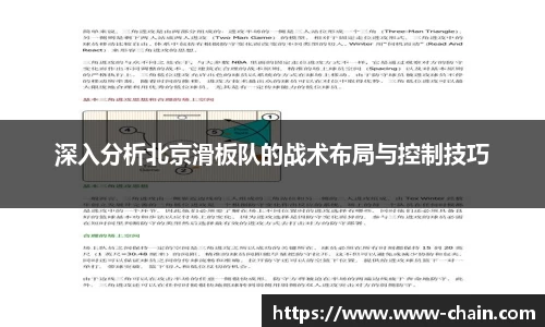 深入分析北京滑板队的战术布局与控制技巧
