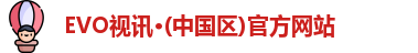 EVO视讯